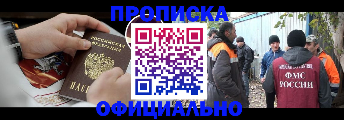 временная прописка в Кропоткине